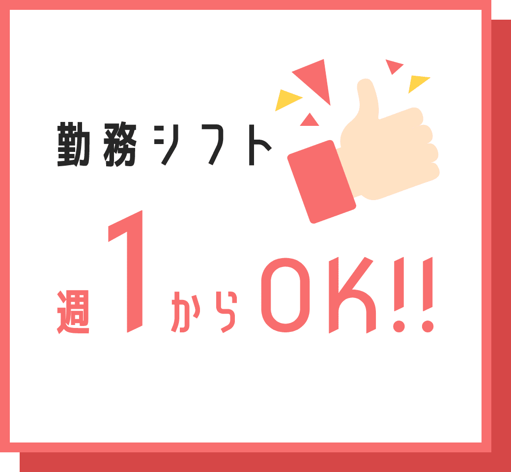 勤務シフト 週1からOK!!